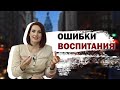 Ошибки воспитания