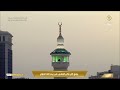 أذان المغرب المسجد الحرام المؤذن هاشم بن محمد السقاف 26 ذو القعدة 1444هـ 