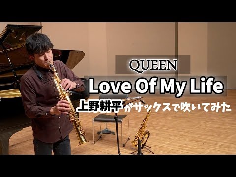 QUEEN「Love Of My Life」上野耕平がサックスで吹いてみた！