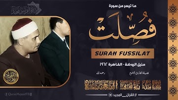 سورة فصلت تلاوات نادرة الشيخ كامل يوسف البهتيمي