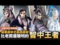 【布看也可以】智者特輯EP.05—世界級軍師│牽一髮動國境│非凡公子、楓岫主人、千葉傳奇、欲星移│布袋戲懶人包│