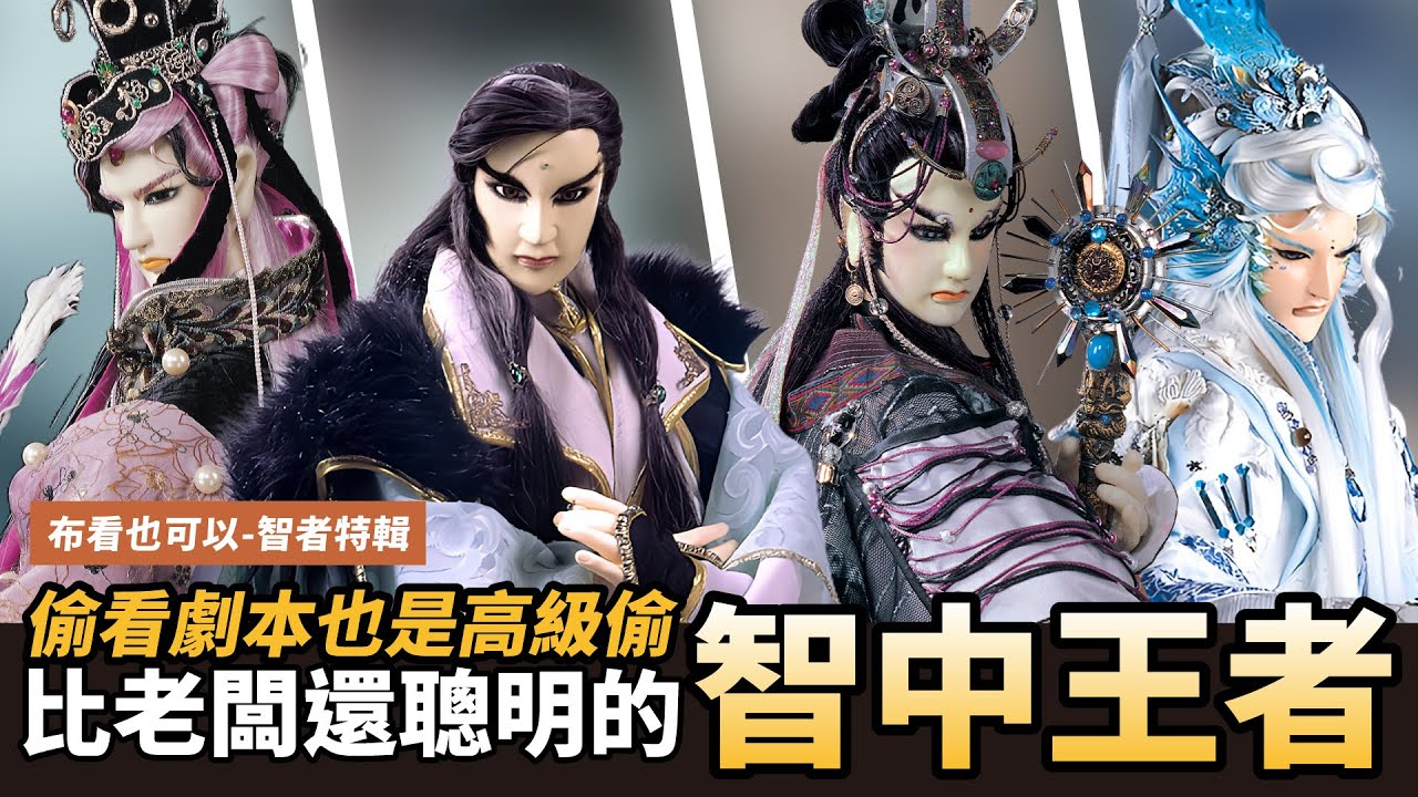 【布看也可以】智者特輯EP.05—世界級軍師│牽一髮動國境│非凡公子、楓岫主人、千葉傳奇、欲星移│布袋戲懶人包│