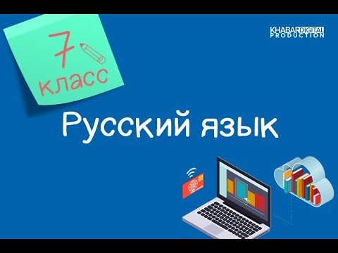 Русский язык. 7 класс. Изучение иностранных языков. Изъявительное наклонение глагола /30.11.2020/