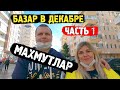 ТУРЦИЯ / БАЗАР В МАХМУТЛАРЕ / В ДЕКАБРЕ / ЧАСТЬ ПЕРВАЯ