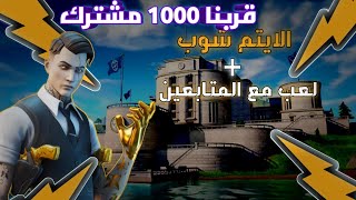 بث فورت نايت الايتم شوب اليوم+لعب مع المتابعين️+قربنا 1000 مشترك 