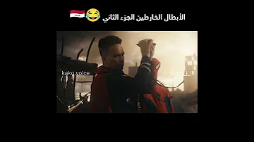 الأبطال الخارطين اي شلونكم ضحك تحشيش عراقي ميمز كارتون اكسبلور فولو Fyp اكسبلور لايك تحشيش 