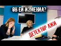 ДЕТЕКТОР ЛЖИ- зачем ИЗМЕНЯТЬ когда у тебя есть девушка? Удалось ли ему выкрутиться\ Дирейт