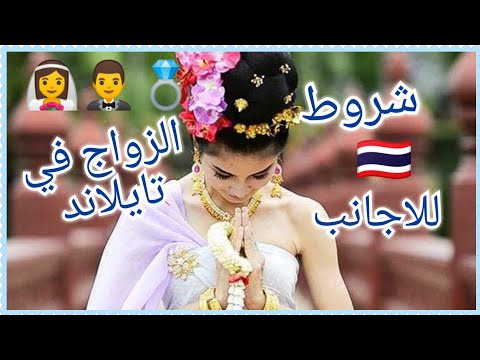 شروط  الزواج 💍في تايلاند 🇹🇭  للاجانب 👰🤵