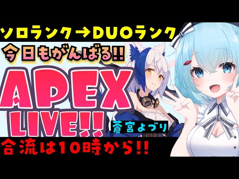 【APEX/シルバー２】いきなりランクリセットきたｗｗ！途中からよづりちゃんと合流だよ！【ゆるりめぐ/蒼宮よづり/Vtuber】