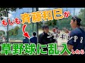 【ドッキリ】もし斉藤和巳が福岡の草野球にガヤおじさんとして登場したら、どんな反応をするのか検証してみた