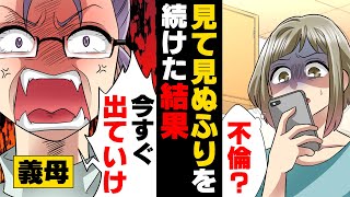 【漫画】夫が突然家に不倫相手を連れて来て「この家に君はいらない、出て行け」と子供もいる中私だけ追い出された。→「大事な話があるわ」義母にも呼び出され...