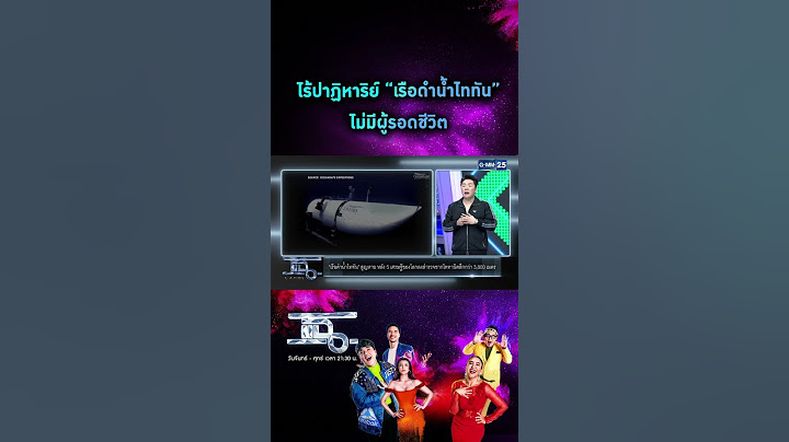 ไร้ปาฏิหาริย์ “เรือดำน้ำไททัน” ไม่มีผู้รอดชีวิต | #Shorts CLIP | แฉ | GMM25