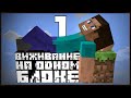 Хардкорный ONE BLOCK в Minecraft! #1 - Как выжить на одном блоке?!