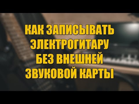 Вопрос: Как записать звук, производимый звуковой картой?