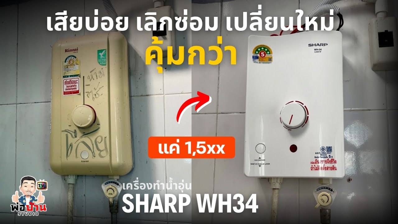 เสียบ่อย เลิกซ่อม เปลี่ยนใหม่คุ้มกว่า เครื่องทำน้ำอุ่น SHARP WH-34 3500w ราคาไม่แพง เปลี่ยนเองง่ายๆ