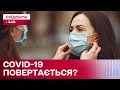 COVID не відступає! Чи відновлять масковий режим?