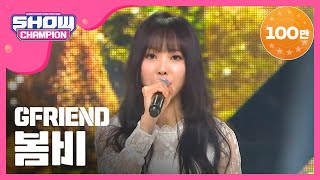 [Show Champion] 여자친구 - 봄비 (GFRIEND - Rain In The Spring Time) l EP.220