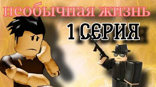 Необычная Жизнь 1 Серия.(Бандитская История В Roblox)