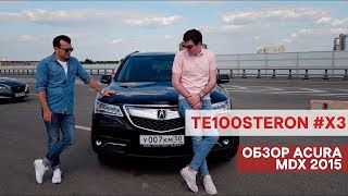 TE100STERON #ХЗ Обзор Acura MDX 2015