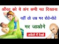 मर्द औरत को कभी भी अपना ये अंग मत दिखाए | Chanakya Niti | Chanakya Neeti full in hindi