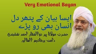 ایسا بیان کے پتھردل انسان بھی رو پڑےEmotional Bayan   پیر ذوالفقار احمد نقشبندی