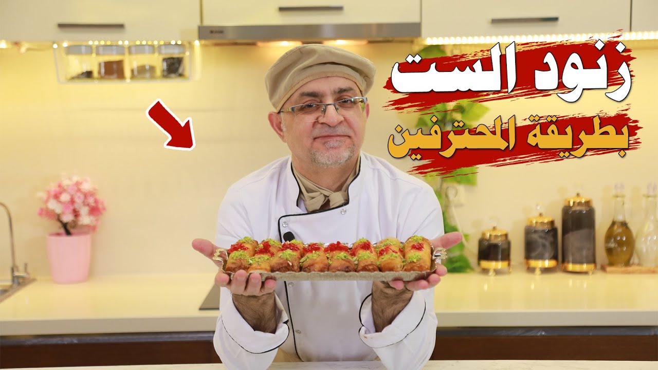✨ زنود الست.. أطيب حلو رمضاني مقرمش ودايب بالقشطة! 😍🔥
