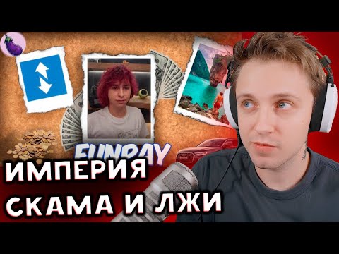 СТИНТ СМОТРИТ: FunPay - Империя СКАМА И ЛЖИ