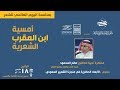 الدكتور صالح المحمود محاضرة أدبية بمناسبة اليوم العالمي للشعر 2019م 1440هـ ملتقى ابن المقرب الأدبي الدكتور صالح المحمود محاضرة أدبية بمناسبة اليوم العالمي للشعر 2019م 1440هـ ملتقى ابن المقرب الأدبي