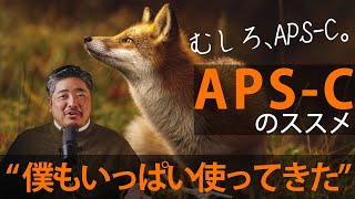 【APSC】APSCのススメ/むしろAPSC