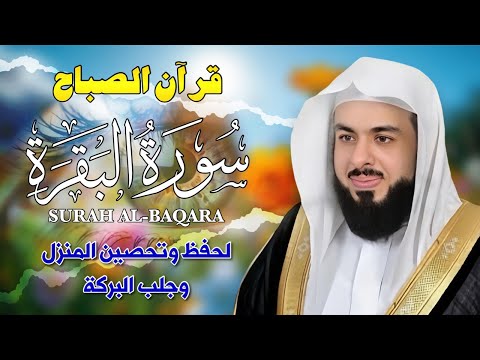 قرآن الصباح سورة البقرة كاملة لتحصين المنزل وجلب البركة بصوت خالد جليل جودة عالية 