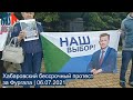 ⭕️ Хабаровский бессрочный протест за Фургала | 06.07.2021