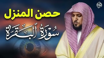 سورة البقرة كاملة لحفظ وتحصين المنزل وطرد الشياطين الشيخ ماهر المعيقلي Surah Al Baqarah