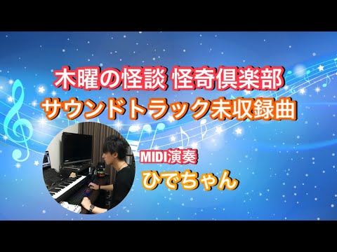 【MIDI演奏】木曜の怪談 怪奇倶楽部 サウンドトラック未収録曲【ひでちゃん】