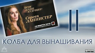 "Колба для вынашивания - 2" - какой сюжет пропадает без Малахова!)