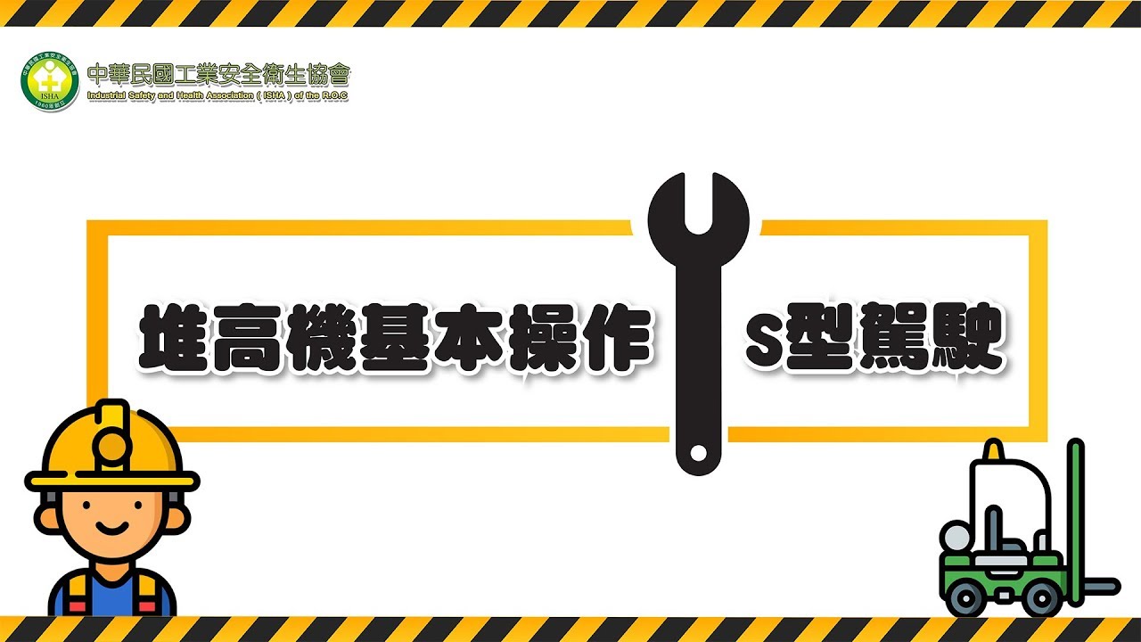 職安衛最前線 桃園職訓中心 堆高機術科操作教學影片 第二站 S型路線駕駛 Youtube