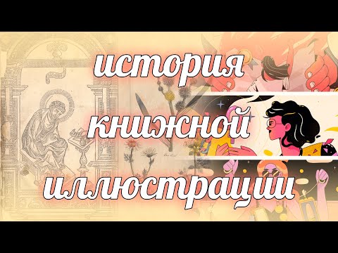 История книжной иллюстрации