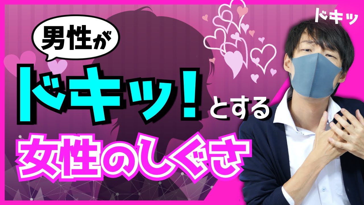 男が思わず「ドキッ」とする女性のしぐさ５選【恋に落とす】