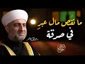 سلسة جوامع الكلم الدين نصيحة 3 رمضان الشيخ الدكتور محمد علي الملا 