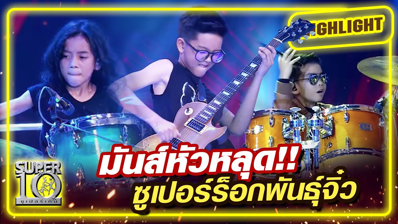 [Eng Sub] มันส์หัวหลุด!! ซูเปอร์ร็อกพันธุ์จิ๋ว | SUPER10