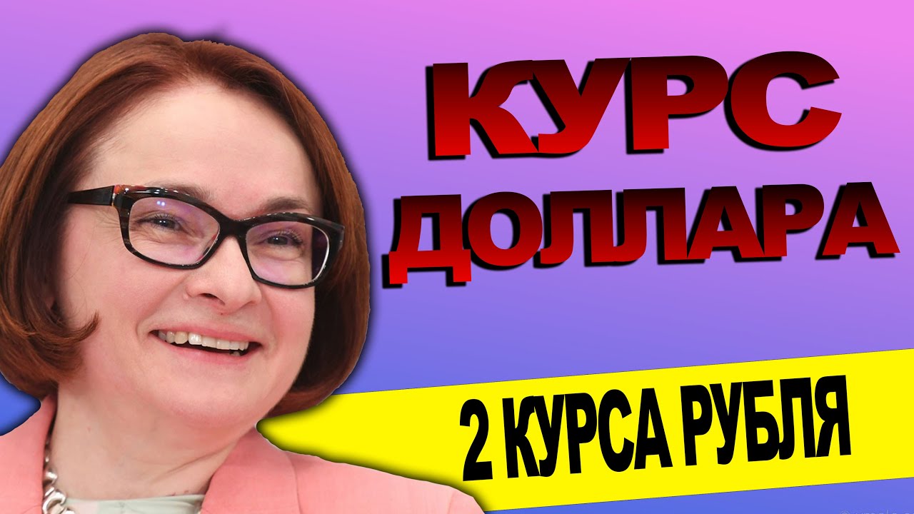 Эльвира Набиуллина ответ главы Банка России - YouTube