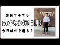 【50代のプチプラコーデ】しまむら・GU多め。好きな服を1週間着てます