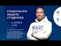 «Социальная защита студентов»