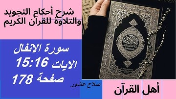 سورة الانفال شرح احكام تجويد القران الكريم الايات 15 : 16 #قران_احكام_تجويد
