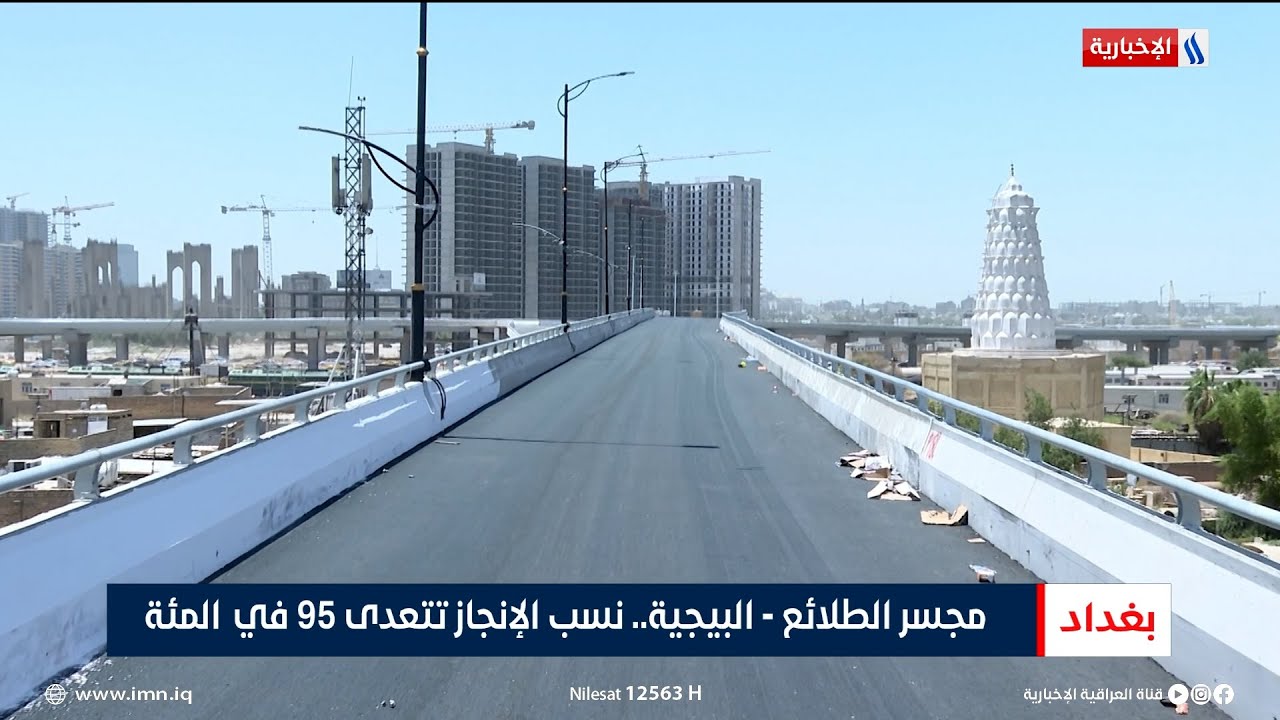 مجسر الطلائع - البيجية.. نسب الإنجاز تتعدى 95 في المئة | تقرير أحمد المهندس