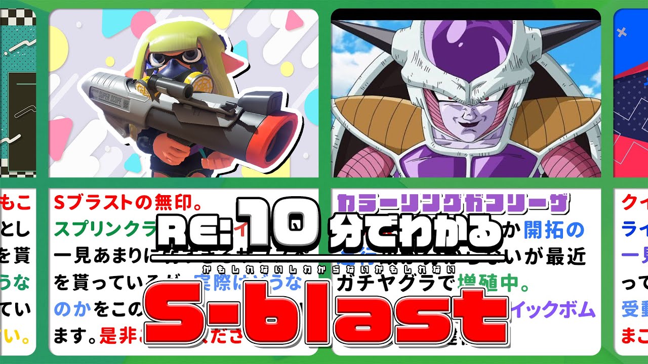 【（ロング‐爆風）＋（ノヴァ‐連射）】Re：10分＋αでわかるかもしれないS-blast【ゆっくり解説】