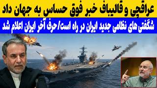 فوری؛ عباس عراقچی و قالیباف خبر فوق حساس اعلام کرد
