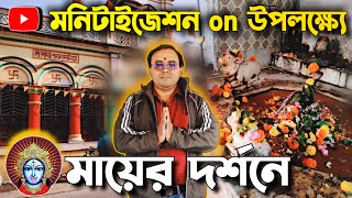 মনিটাইজেশন অন উপলক্ষে পুজো Raghu Dakat Kali Mandir, Kanchraparaviralvideo