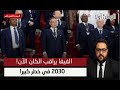 فشل الكان 2025 نهاية حلم 2030 والكحلوشة جزائرية 