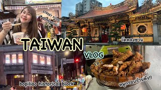 TAIWAN VLOG2024 EP.1 ซื้อซิมการ์ด/LUCKY DRAW/EASY CARD/วัดหลงซาน/Bopiliao historical block/Ximending