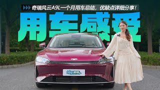 奇瑞风云A9L一个月用车总结，优缺点详细分享！
